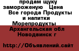 продам щуку замороженую › Цена ­ 87 - Все города Продукты и напитки » Морепродукты   . Архангельская обл.,Новодвинск г.